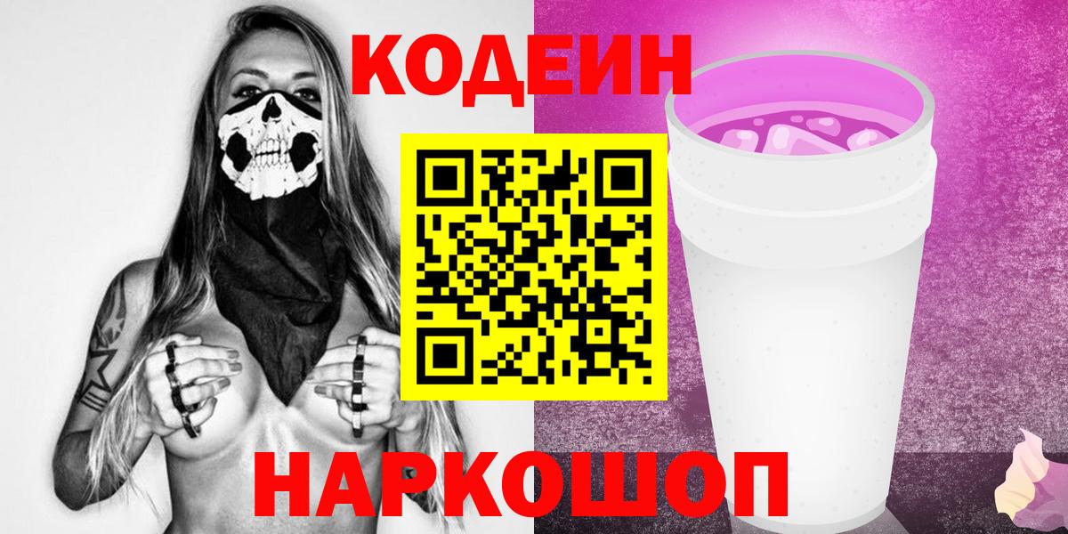 Codein Purple Drank  Вход с VPN  Кодеиновый сироп Lean Purple Drank  Копейск 